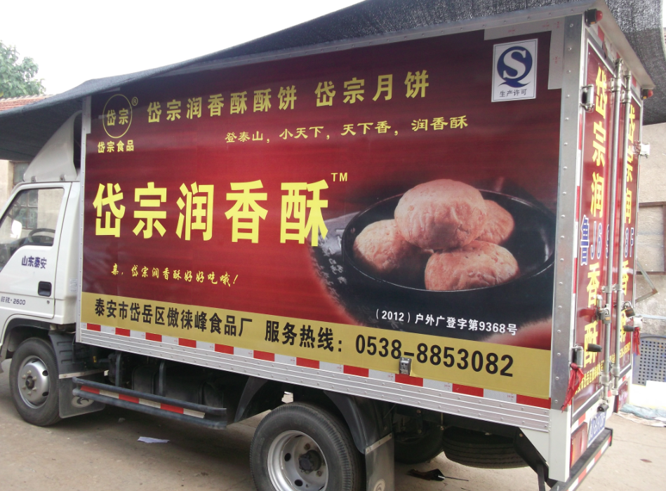 車貼廣告-岱宗潤香酥